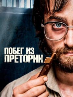 Побег из Претории