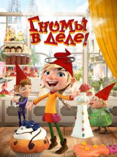 Гномы в деле!