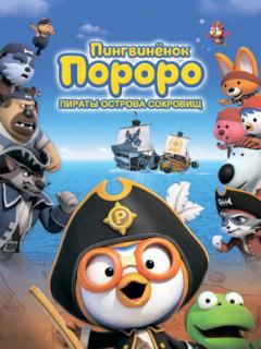 Пингвинёнок Пороро: Пираты острова сокровищ