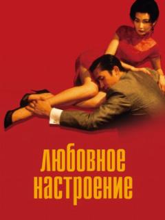 Любовное настроение