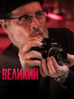 Великий