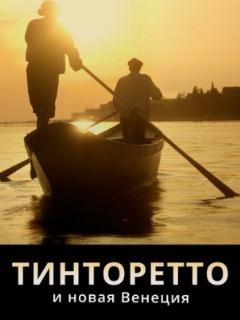 Тинторетто и новая Венеция
