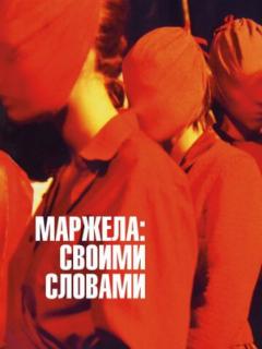 Маржела: Своими словами
