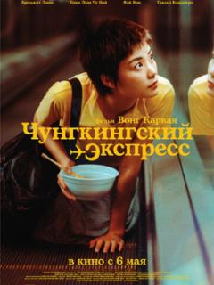 Чунгкингский экспресс