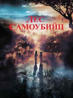 Лес самоубийц