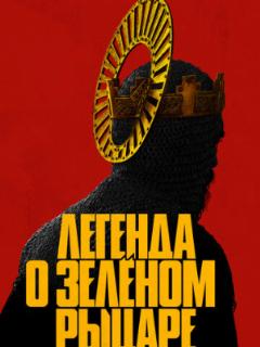 Легенда о Зелёном Рыцаре