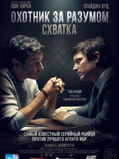 Охотник за разумом. Схватка