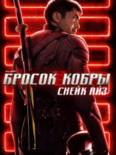G. I. Joe. Бросок кобры: Снейк Айз