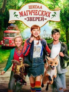 Школа магических зверей