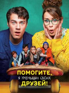 Помогите, я уменьшил своих друзей!