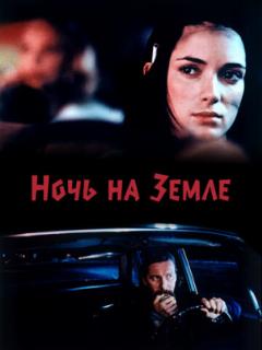 Ночь на Земле