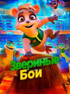 Звериные бои