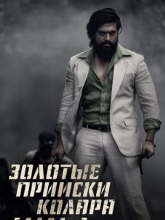 Золотые прииски Колара: Глава 2