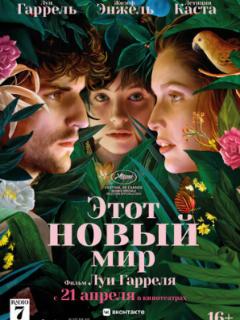 Этот новый мир
