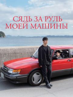 Сядь за руль моей машины