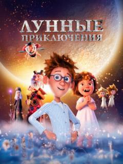 Лунные приключения