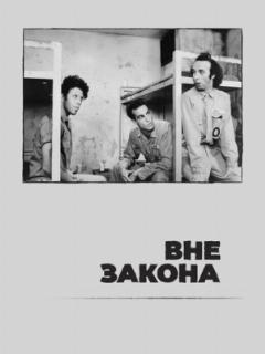 Вне закона