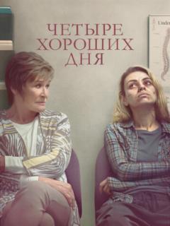 Четыре хороших дня