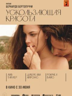 Ускользающая красота