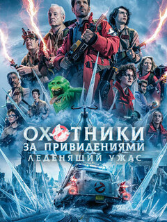 Охотники за привидениями: Леденящий ужас