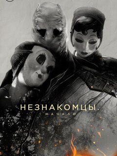 Постер: Незнакомцы: Начало