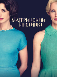 Материнский инстинкт