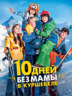 10 дней без мамы в Куршевеле