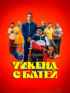 Уикенд с батей