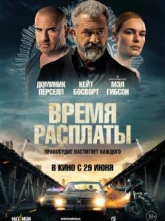 Время расплаты