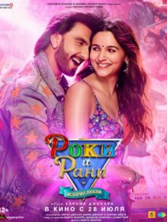 Роки и Рани. История любви