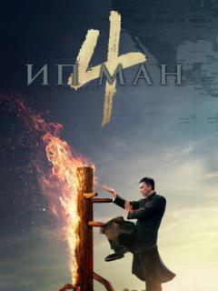 Ип Ман 4