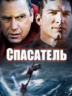 Спасатель