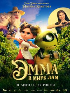 Постер: Эмма в мире лам