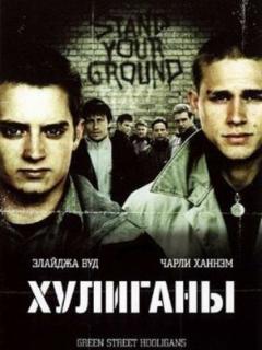 Хулиганы