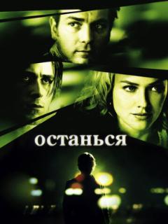 Останься
