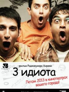 Три идиота