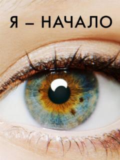 Я - начало