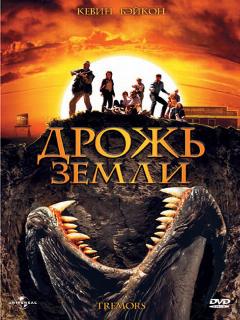 Дрожь земли