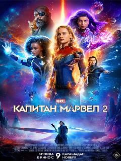 Капитан Марвел 2