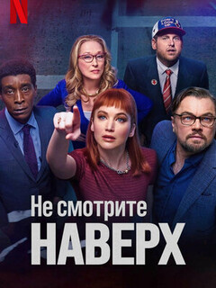 Не смотрите наверх