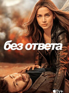 Без ответа