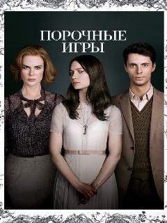 Порочные игры