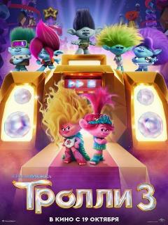 Тролли 3