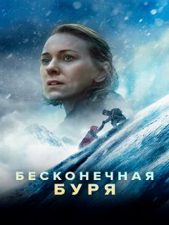 Постер: Бесконечная буря
