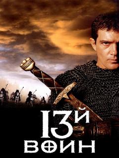 13-й воин