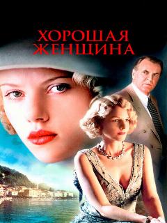 Хорошая женщина