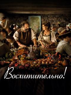 Восхитительно!