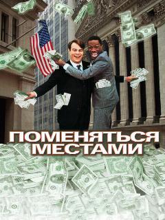 Поменяться местами
