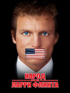 Народ против Ларри Флинта