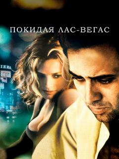 Покидая Лас-Вегас